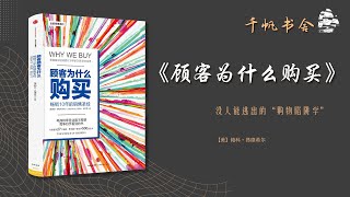 《顾客为什么购买》没人能逃出的“购物陷阱学” | 千帆书舍TSailsReading