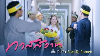 ทาสสวาท Feat.DJ Romeo - เต็น ธีรภัค [ Official MV ]