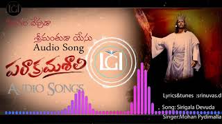 ||సిరిగల దేవుడా శ్రీమంతుడా యేసు Audio Song (LIVING GOSPEL MINISTRIES-DULLA)||