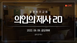 [장현방주교회] 22.09.09 금요예배 (live)