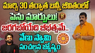 మార్చి 30 తర్వాత బన్నీ జీవితంలో పెను మార్పులు! || Venu Swamy Sensational Astrology on Allu Arjun