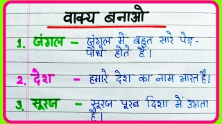 Vakya banao | Vakya banaen | Make Sentences in Hindi | Vakya banana sikhaye | वाक्य बनाओ