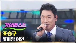 조승구 - 꽃바람 여인 | 댄스 트롯 열전 스페셜 MBC가요베스트