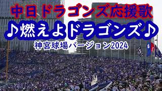 中日ドラゴンズ応援歌　燃えよドラゴンズ! 2024神宮球場