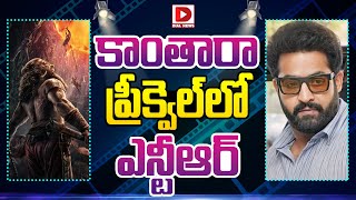 కాంతారా ప్రీక్వెల్ లో ఎన్టీఆర్ || Jr NTR In Kantara 2 Movie | Rishab Shetty || Dial Telugu