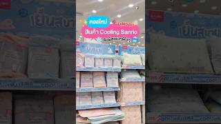 ❄ พาส่อง สินค้า Cooling Sanrio คอลใหม่ ที่ DAISO 🥶🌬#daiso #cooling #sanrio #cute #น่ารัก