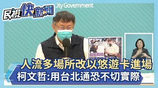 快新聞／人流多場所改以悠遊卡進場　柯文哲：用台北通管制恐不切實際－民視新聞