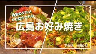 【至高のグルメ】五郎師匠も食べた広島お好み焼き！