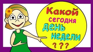 Тест на логику : Какой сегодня день недели ???