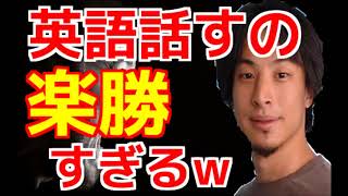 ひろゆき「英語の勉強なんて簡単だぞw 俺なんてTOEIC●●点だぞw」 ひろゆきの英語力がスゴすぎるw