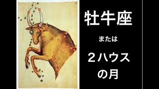 牡牛座、または２ハウスの月