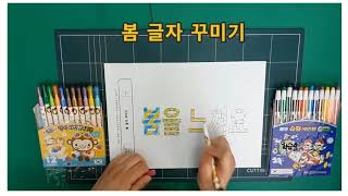 서울남성초등학교 2학년 4반 봄 글자 꾸미기