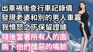 出車禍後查行車記錄儀，發現老婆和別的男人車震，我憤怒之下保留證據，隨後當著所有人的面，撕下他們醜惡的嘴臉！【一濟說】#小說#故事#情感#夫妻#落日溫情#情感故事#家庭矛盾#爽文