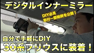 デジタルインナーミラーをDIYで自分で取付動画①これであなたも取付可能[246]How to digital inner mirror Review. Part2