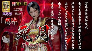 【三國無双8Empires】冥界 (後編) # 5　※閲覧注意　『死神』