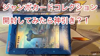 【ポケカ】ジャンボカードコレクション ラプラス【ハイクラスパック vstarユニバース】