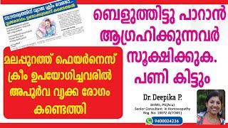 ഫെയർനെസ് ക്രീം തേച്ചു വൃക്ക അപകടത്തിൽ | എന്തു കൊണ്ടു സംഭവിച്ചു | ഏതാണ് നല്ല ക്രീം | Fairness cream