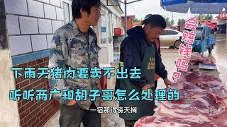 两广说肉卖不出去赔了也正常，胡嫂就说咋也赔不上，大家怎么看【胡哥猪肉】