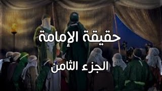 بطلان عقائد الشيعة | حقيقة الإمامة - الجزء الثامن