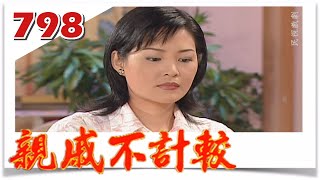 親戚不計較 EP798