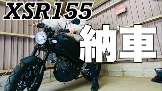 【納車】バイク女子増車！XSR155に決めた理由