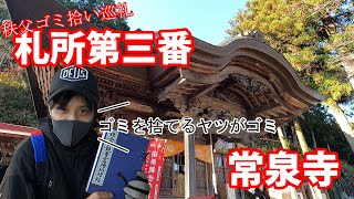 秩父ゴミ拾い巡礼その４　札所第三番　常泉寺編