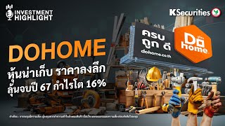 ⚙️DOHOME หุ้นน่าเก็บ ราคาลงลึก ลุ้นจบปี 67 กำไรโต 16%