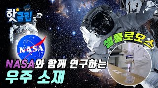 NASA와 함께한 우주 소재 연구 / YTN 사이언스