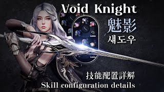 （黑沙m創作者）BDM VK Skills Configuration｜魅影技能配置詳解｜黑色沙漠M｜Black Desert M｜검은사막M｜魅影｜Void knight｜섀도우