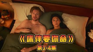 床伴要你命｜第3-4集 2024最新美國懸疑喜劇 #moviereview #comment #comedy #美劇 #電視劇 #電視劇解說 #懸疑 #喜劇