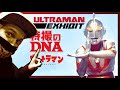 ULTRAMAN: DNA OF TOKUSATSU EXHIBIT (GENEALOGY) 2020