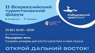 Панельная сессия «Расширяем лето. Создаем резервы для роста турпотока в пике сезона»