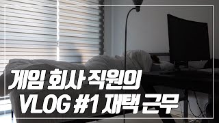 [VLOG]#1 게임회사 직장인 브이로그 : 개발PM (개발자 게임실력, 재택근무)