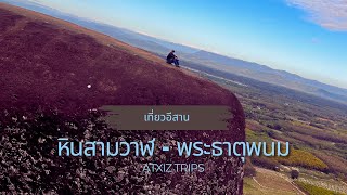 เที่ยวอีสาน บึงกาฬ หินสามวาฬ ไหว้พระธาตุพนม | Atxiz Trips