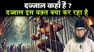 दज्जाल आने वाला है | What Is Dajjal Doing Right Now? | Shocking Secrets of the Antichrist