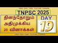 தினந்தோறும் அதிமுக்கிய 20 TNPSC வினாக்கள் - 19