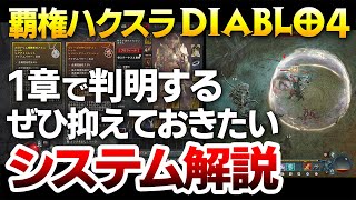 【Diablo4】是非とも抑えておきたい、第1章クリアまでで判明するゲームシステム全網羅実況解説：バーバリアン使用【ハクスラ ディアブロ4】