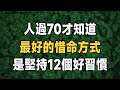 人過六十有兩坎，60歲—73歲這段歲月，堅持12個好習慣，才是養生的最好方式！| 惜命 | 長壽 | 健康 | 養生 | 佛禪