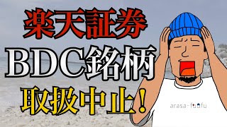 【悲報】ついに楽天証券でもBDC銘柄[ARCC.MAIN.SSSS]取り扱い中止｜購入できる証券会社も紹介！