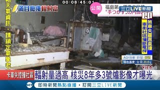 畫面讓人觸目驚心..福島核電廠三號爐內部影像首公開 曝核廢料輻射量過高難清除│記者 魏仁君│【國際大現場】20191227│三立新聞台