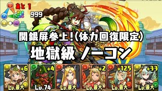 パズドラ 関銀屏参上！(体力回復限定) 義将姫 地獄級 天狗編成 威嚇ループPT