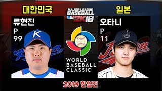 [MLB 2K12] 한국 vs 일본 (류현진 vs 오타니 쇼헤이) 최정예 멤버 한일전