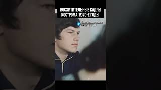 Кострома 1970-е годы! #кино #история