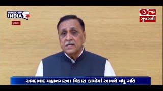 CM વિજય રૂપાણીએ અમદાવાદ મહાનગર પાલિકા વિસ્તારમાં વિવિધ કાર્યો માટે 702 કરોડ રૂપિયાની ફાળવણી કરી