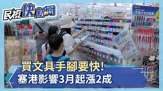 買文具手腳要快! 塞港影響廠商協調3月起漲2成以下－民視新聞