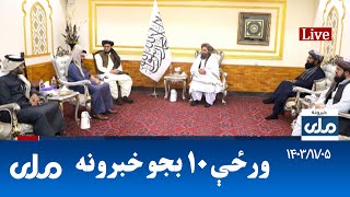 RTA Pashto News | د ورځې لسو بجو خبرونه