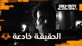 Black Ops 6: "الحقيقة خادعة" - مقدمة الكشف عن الأكشن