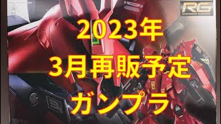 【ガンプラ再販】2023年3月再販予定ガンプラ　サルでも出来るガンプラ！2023年3月再販予定