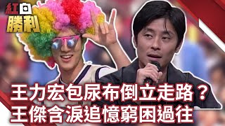 王力宏包尿布倒立走路？　王傑含淚追憶窮困過往【紅白勝利】EP03 胡瓜 董志成 許效舜 王力宏 黃安 LABOYZ 王傑@samentshow