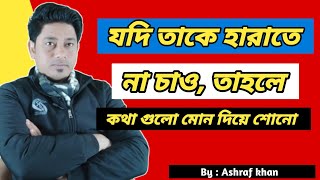 চিরকাল সম্পর্ক টিকিয়ে রাখার উপায়,সম্পর্ক নষ্ট  হওয়ার কিছু কারণ, somprko nost howar karon